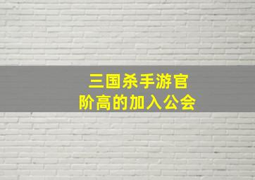 三国杀手游官阶高的加入公会