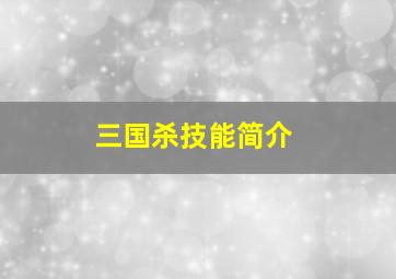 三国杀技能简介