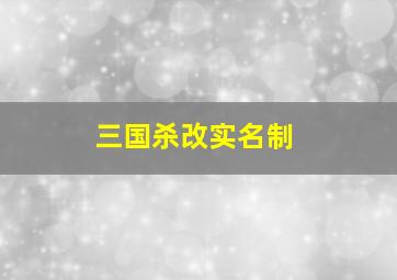 三国杀改实名制