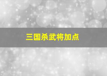 三国杀武将加点