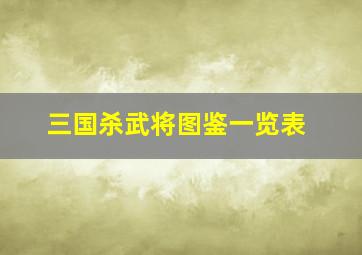 三国杀武将图鉴一览表