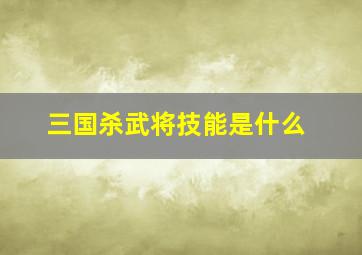 三国杀武将技能是什么