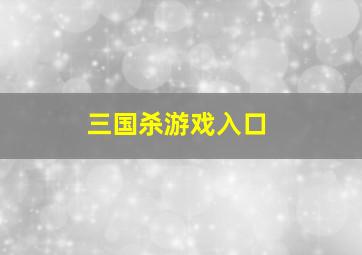 三国杀游戏入口