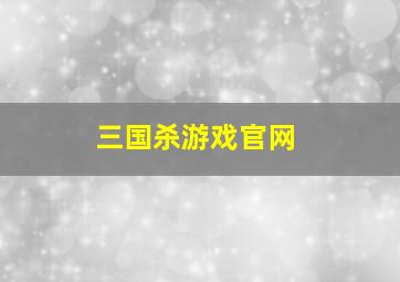 三国杀游戏官网