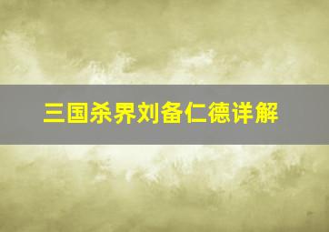 三国杀界刘备仁德详解