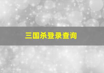 三国杀登录查询