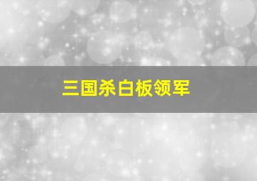 三国杀白板领军