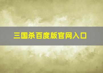 三国杀百度版官网入口