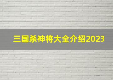 三国杀神将大全介绍2023