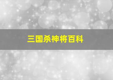 三国杀神将百科