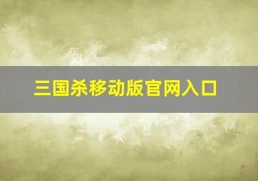 三国杀移动版官网入口