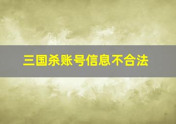 三国杀账号信息不合法