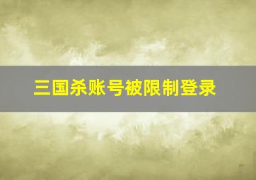 三国杀账号被限制登录