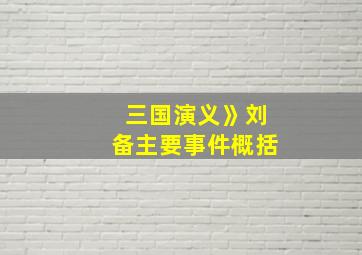 三国演义》刘备主要事件概括