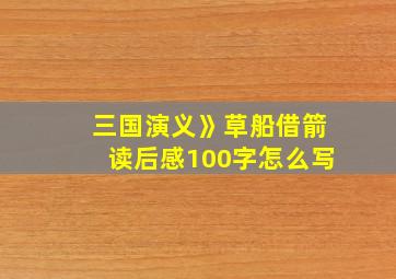 三国演义》草船借箭读后感100字怎么写