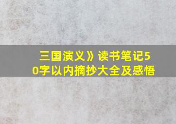 三国演义》读书笔记50字以内摘抄大全及感悟