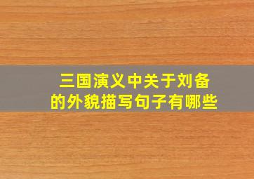 三国演义中关于刘备的外貌描写句子有哪些