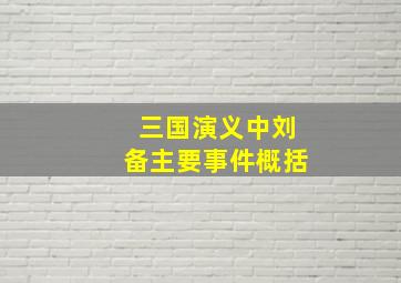 三国演义中刘备主要事件概括