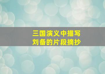 三国演义中描写刘备的片段摘抄