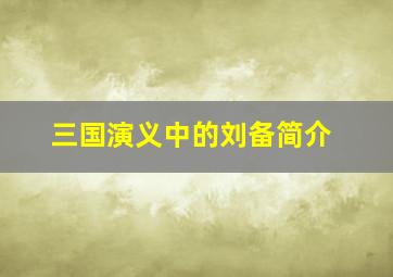 三国演义中的刘备简介