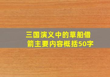 三国演义中的草船借箭主要内容概括50字