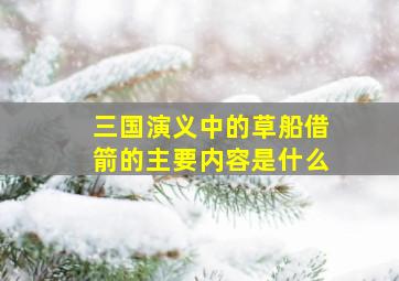 三国演义中的草船借箭的主要内容是什么