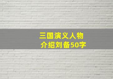 三国演义人物介绍刘备50字