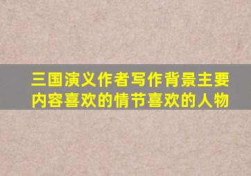 三国演义作者写作背景主要内容喜欢的情节喜欢的人物