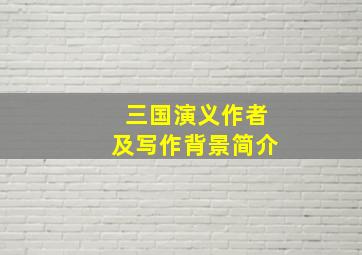 三国演义作者及写作背景简介