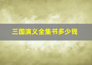 三国演义全集书多少钱