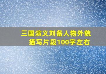 三国演义刘备人物外貌描写片段100字左右