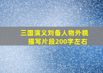 三国演义刘备人物外貌描写片段200字左右