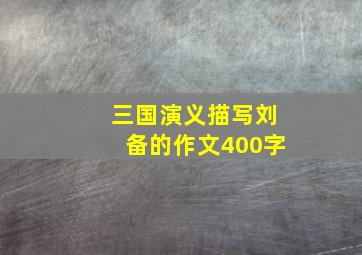 三国演义描写刘备的作文400字