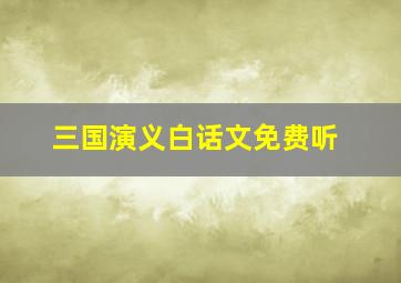 三国演义白话文免费听