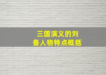 三国演义的刘备人物特点概括