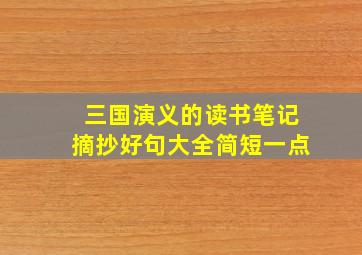 三国演义的读书笔记摘抄好句大全简短一点