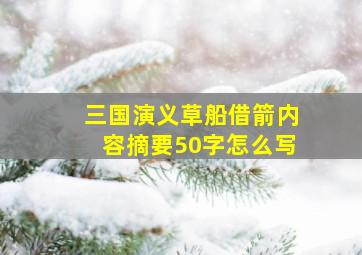 三国演义草船借箭内容摘要50字怎么写