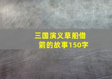 三国演义草船借箭的故事150字