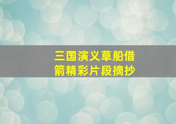 三国演义草船借箭精彩片段摘抄