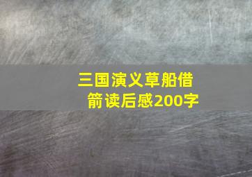 三国演义草船借箭读后感200字