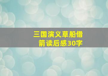 三国演义草船借箭读后感30字