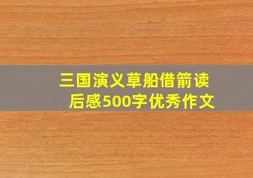 三国演义草船借箭读后感500字优秀作文