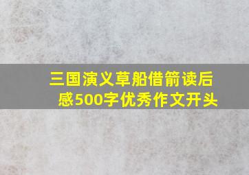 三国演义草船借箭读后感500字优秀作文开头