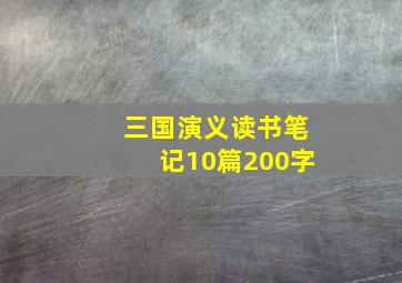 三国演义读书笔记10篇200字