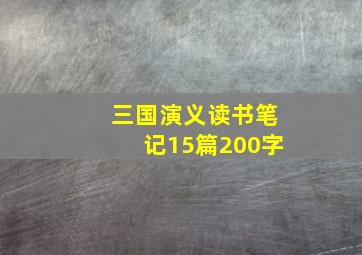 三国演义读书笔记15篇200字