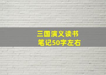 三国演义读书笔记50字左右