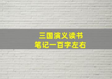 三国演义读书笔记一百字左右