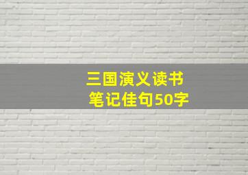 三国演义读书笔记佳句50字