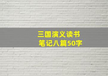 三国演义读书笔记八篇50字