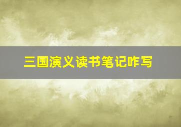 三国演义读书笔记咋写